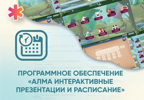 Программное обеспечение «АЛМА Интерактивные презентации и расписание» АЛМ7551