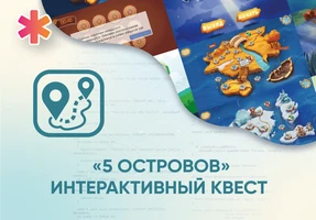 Программное обеспечение «5 Островов» - интерактивный квест АЛМ7552
