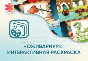 Программное обеспечение «Оживариум» - Интерактивная раскраска АЛМ7553