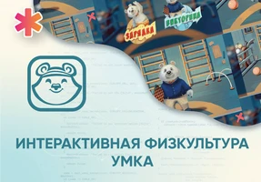 Программное обеспечение «Интерактивная физкультура УМКА» АЛМ7554