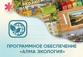 Программное обеспечение «АЛМА Экология» АЛМ7555