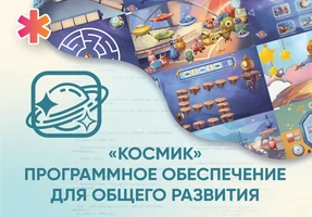 «Космик» Программное обеспечение для общего развития АЛМ7556