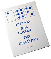 Тетрадь для письма по Брайлю ИА11932