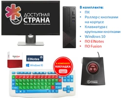 Программно-аппаратный комплекс для обучающегося с нарушениями ОДА с ПО «Базовый с ПК» 7009