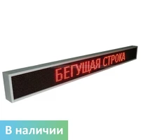Бегущая строка "Стандарт" улица/помещение
