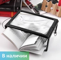 Лупа с подсветкой настольная с книгой