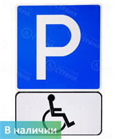 Знак парковка для инвалидов