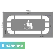 Трафарет "Парковка для инвалидов"