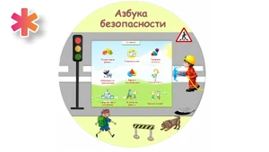 Учебный развивающий комплекс «Азбука Безопасности» ИП7045