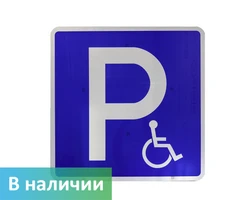 Знак "парковка для инвалидов"