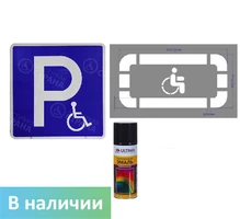 Комплект для разметки "Парковка для инвалидов"