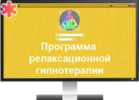 Программа для ЭВМ «Программное обеспечение для релаксационной гипнотерапии (интерактивная программа «Ренессанс»)» ДКЛ8713