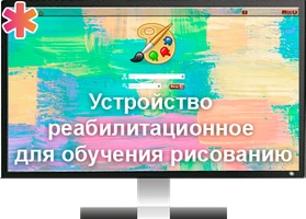 Программа для ЭВМ «Устройство реабилитационное для обучения рисованию (интерактивная программа «Вернисаж»)» ДКЛ8715
