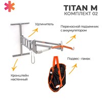Подъемник для инвалидов настенный  TITAN M КОМПЛЕКТ 02