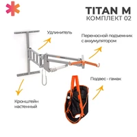 Подъемник для инвалидов настенный  TITAN M КОМПЛЕКТ 02 МЕТ8731