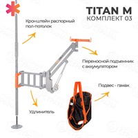 Подъемник для инвалидов с распором пол-потолок TITAN M КОМПЛЕКТ 03