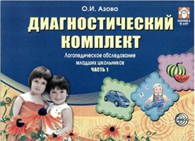 Диагностический комплект. Логопедическое обследование младших школьников. О.Азова 8942