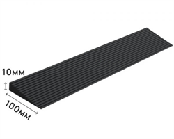 Пандус полимерный ГОСТ 10х100 мм (высота 10 мм) К8967
