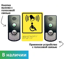 Кнопка вызова помощи для инвалидов с двусторонней голосовой связью для входной группы А610