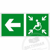 Эвакуационный знак направление движения к пункту (месту) сбора для инвалидов 9351-ф