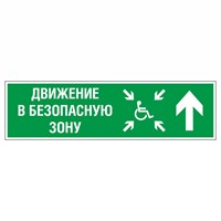 Знак эвакуационный движение в безопасную зону прямо для инвалидов правосторонний, фотолюминесцентный