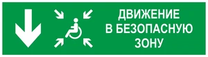 Направление движения в безопасную зону вниз для инвалидов, левосторонний, фотолюминесцентный 9363-ф