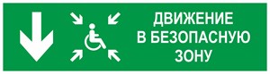 Направление движения в безопасную зону вниз для инвалидов, правосторонний, фотолюминесцентный 9364-ф