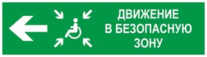 Направление движения в безопасную зону налево для инвалидов, фотолюминесцентный 9365-ф
