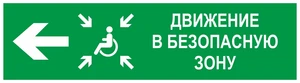 Направление движения в безопасную зону налево для инвалидов, фотолюминесцентный 9365-ф