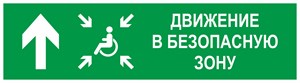 Направление движения в безопасную зону прямо для инвалидов левосторонний, фотолюминесцентный 9368-ф