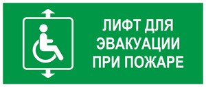 Лифт для инвалидов колясочников при пожаре, фотолюминесцентный 9379-ф