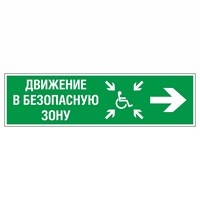 Направление движения в безопасную зону направо для инвалидов, фотолюминесцентный знак эвакуационный