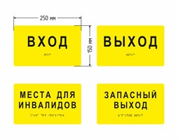 Набор тактильных табличек для автобуса 150х250 мм, ПОЛИСТИРОЛ 2491-1