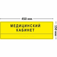 Комплексная тактильная табличка для кабинетов 150х450мм, ПОЛИСТИРОЛ 2461
