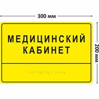 Комплексная тактильная табличка для кабинетов 200х300мм, ПОЛИСТИРОЛ 2462