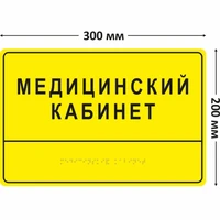 Комплексная тактильная табличка для кабинетов 200х300мм, ПОЛИСТИРОЛ 2462