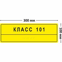 Комплексная тактильная табличка для кабинетов 100х300мм, ПОЛИСТИРОЛ 2465