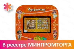 Профессиональный интерактивный развивающий комплекс «Вундеркинд» АВК7082