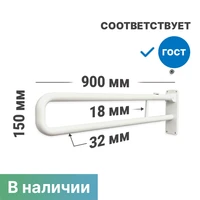 Поручень для туалета настенный откидной с фиксатором без бумагодержателя по ГОСТ 900x150 мм Ø 32, белый 9536