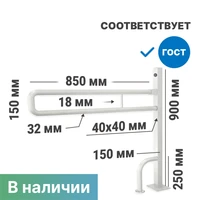 Поручень опорный откидной на стойке по ГОСТ 900x150х850 мм (для унитазов арт.2729, 4621, 4622), белый 9537