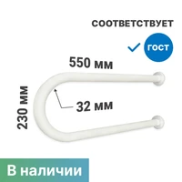 Поручень для раковины двухопорный 550мм Ø 32, для людей с ограниченными возможностями, белый 9541