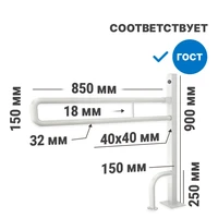 Поручень опорный откидной на стойке по ГОСТ 900x150х850 мм (для унитазов арт.2729, 4621, 4622), белый 9537