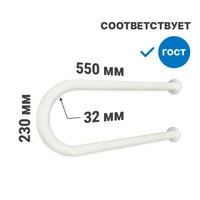 Поручень для раковины двухопорный 550мм Ø 32, для людей с ограниченными возможностями, белый 9541