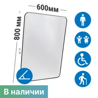 Зеркало наклонное без подсветки для инвалидов DSTRANA, 800х600 мм 9200-1