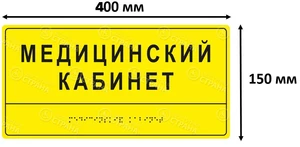 Комплексная тактильная табличка для кабинетов 150х400мм, ПОЛИСТИРОЛ 9647
