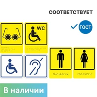 Готовый набор тактильных пиктограмм для адаптации учреждения ГОСТ Р 52131-2019, входная группа и  раздельные санузлы 9668