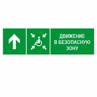Движение в безопасную зону для инвалидов прямо, левосторонний, ПВХ фотолюминесцентный 9368-ф