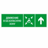 Движение в безопасную зону для инвалидов прямо, правосторонний, ПВХ фотолюминесцентный 9369-ф