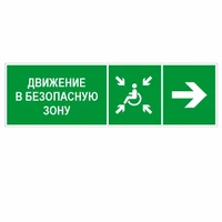 Направление движения в безопасную зону для инвалидов направо, ПВХ фотолюминесцентный 9380-ф