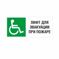 Лифт для эвакуации инвалидов-колясочников при пожаре, ПВХ фотолюминесцентный 9379-ф